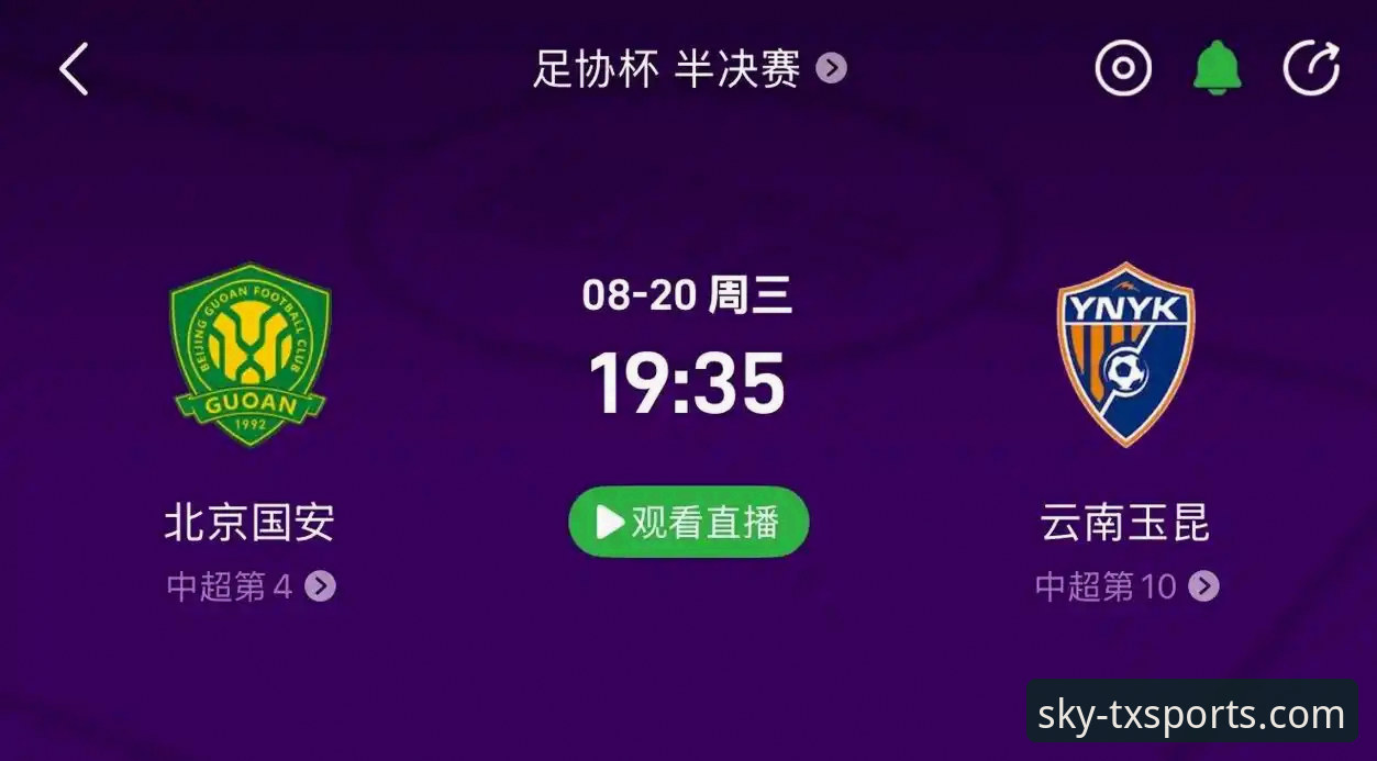 云南玉昆3-3北京国安：三次落后三次扳平，这场中超经典战与TXSPORTS体验对比