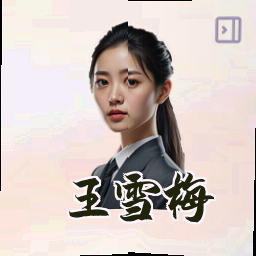 王雪梅